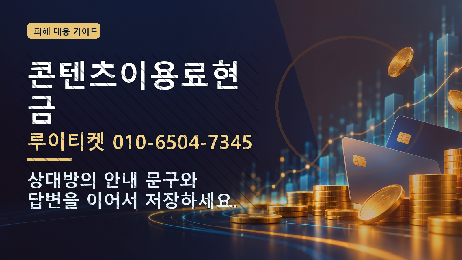 콘텐츠이용료현금: 루이티켓 010-6504-7345 · 상대방의 안내 문구와 답변을 이어서 저장하세요.