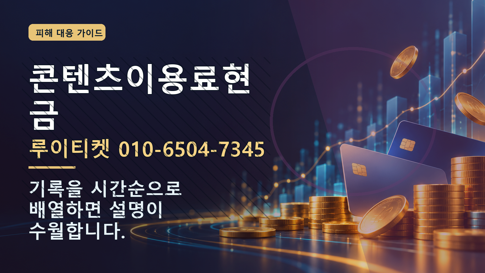 콘텐츠이용료현금: 루이티켓 010-6504-7345 · 기록을 시간순으로 배열하면 설명이 수월합니다.