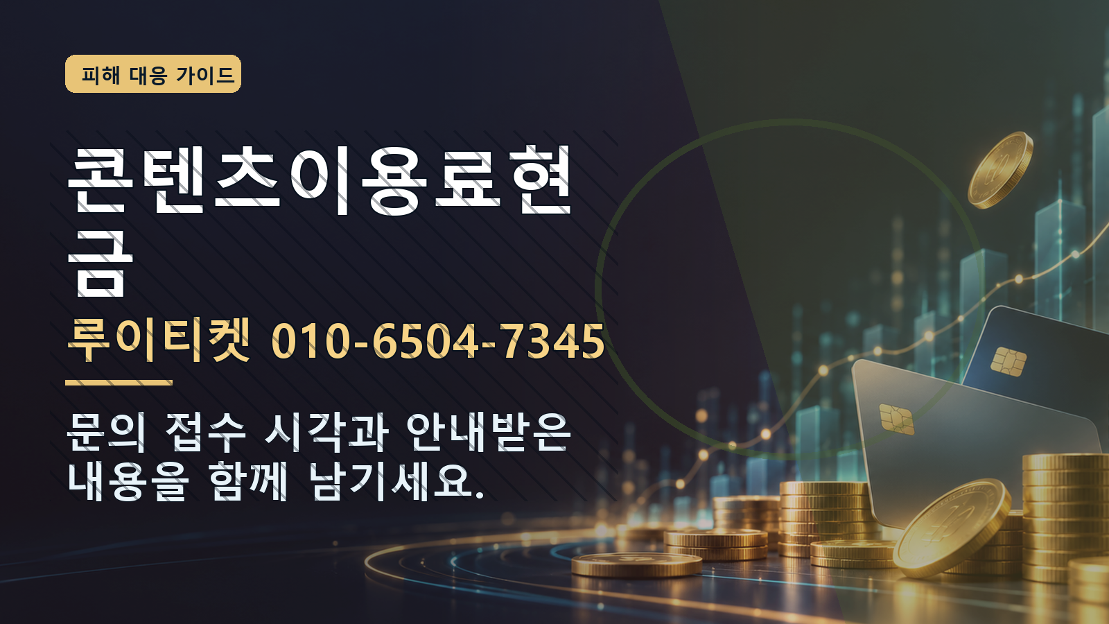 콘텐츠이용료현금: 루이티켓 010-6504-7345 · 문의 접수 시각과 안내받은 내용을 함께 남기세요.